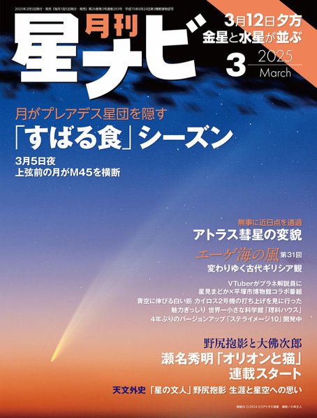 月刊星ナビ 2025年3月号 (発売日2025年02月05日) 表紙
