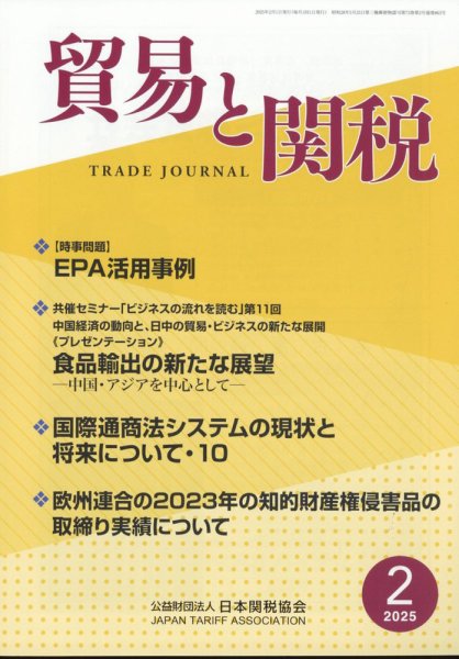 貿易と関税 2025年2月号 (発売日2025年02月06日) 表紙