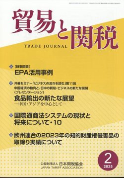 貿易と関税 2025年2月号 (発売日2025年02月06日) | 雑誌/定期 貿易と関税 2025年2月号 (発売日2025年02月06日) | 雑誌/定期