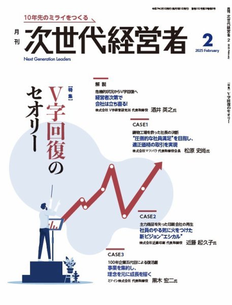月刊次世代経営者 2025年2月号 (発売日2025年02月01日) 表紙