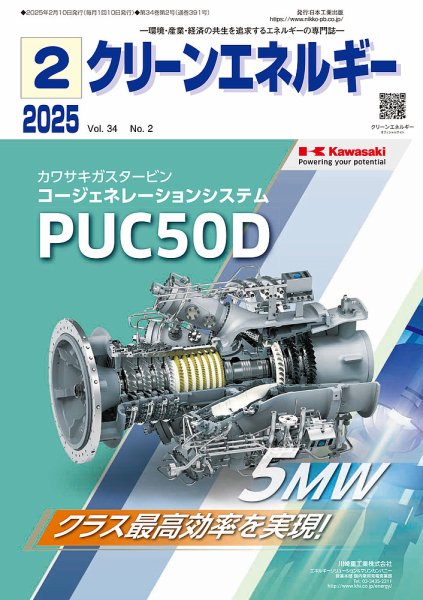 クリーンエネルギー 2025年2月号 (発売日2025年02月05日) 表紙