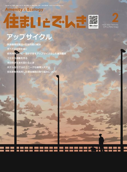 住まいとでんき 2025年2月号 (発売日2025年02月05日) 表紙