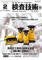 検査技術 2025年2月号 (発売日2025年02月01日) 表紙