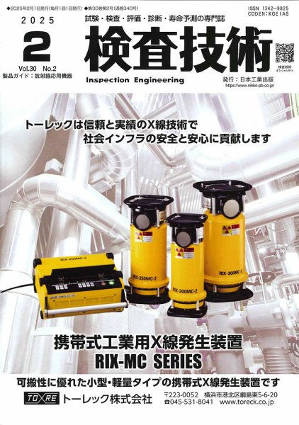 検査技術 2025年2月号 (発売日2025年02月01日) 表紙