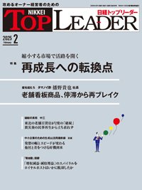 日経トップリーダー 2025年2月号 (発売日2025年02月01日) 表紙