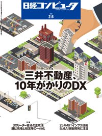 日経コンピュータ 2025年2月6日号 (発売日2025年02月06日) 表紙