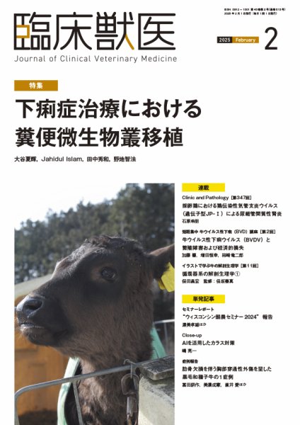 臨床獣医 2025年2月号 (発売日2025年02月01日) 表紙