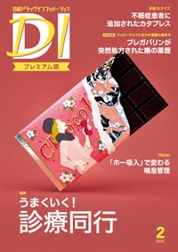 日経ドラッグインフォメーション 2025年2月号 (発売日2025年02月01日) 表紙