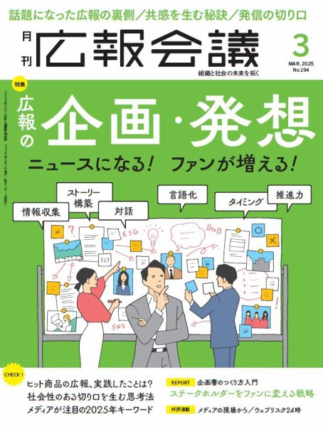 広報会議 2025年3月号 (発売日2025年01月31日) 表紙