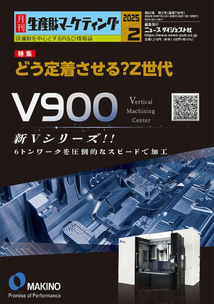 月刊生産財マーケティング 2025年2月号 (発売日2025年02月01日) 表紙