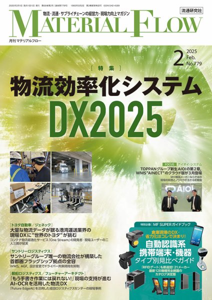 月刊マテリアルフロー 2025年2月号 (発売日2025年02月01日) 表紙