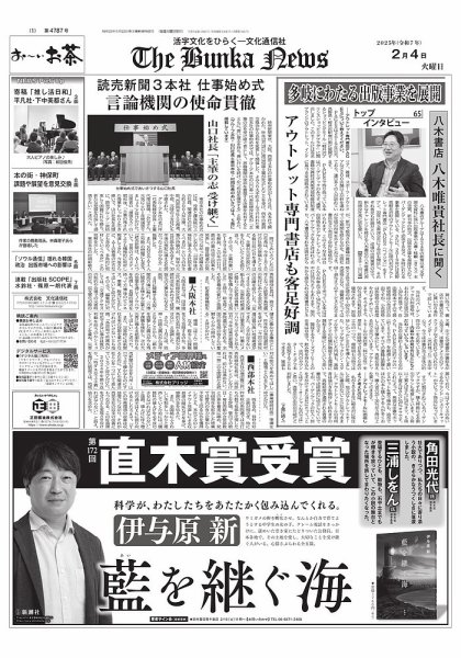 The Bunka News 2025年02月04日発売号 表紙