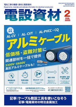 月刊電設資材 2月号 (発売日2025年02月01日) 表紙