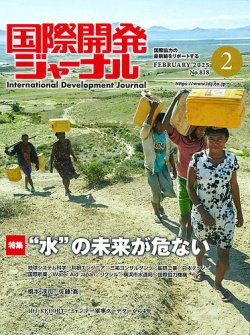 国際開発ジャーナル No.818 (発売日2025年02月01日) 表紙