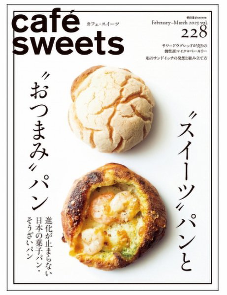 cafe-sweets（カフェスイーツ） Vol.228 (発売日2025年02月05日) 表紙