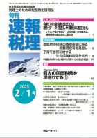 旬刊　速報税理 2月1日号 表紙