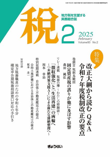 月刊　税 2025年2月号 (発売日2025年02月01日) 表紙