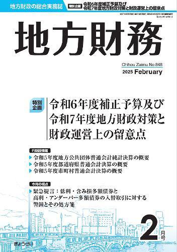 月刊 地方財務 2025年2月号 (発売日2025年02月05日) 表紙