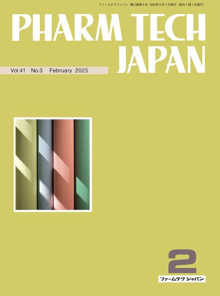 PHARM TECH JAPAN（ファームテクジャパン） Vol.41 No.03 (発売日2025年02月01日) 表紙