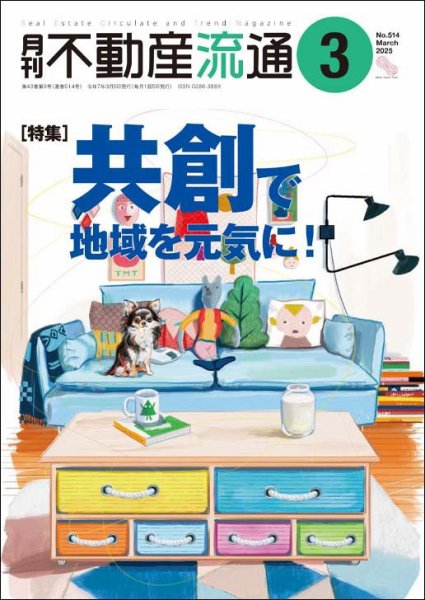 月刊　不動産流通 2025年3月号 (発売日2025年02月05日) 表紙