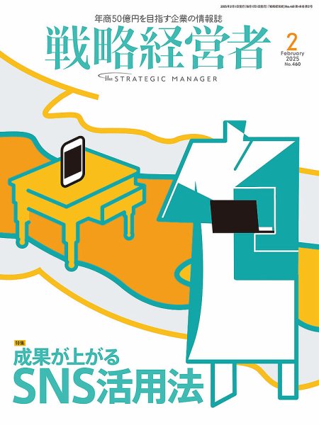戦略経営者 No.460　２月号 (発売日2025年02月01日) 表紙