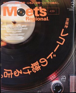 Meets Regional（ミーツリージョナル） 2025年3月号 (発売日2025