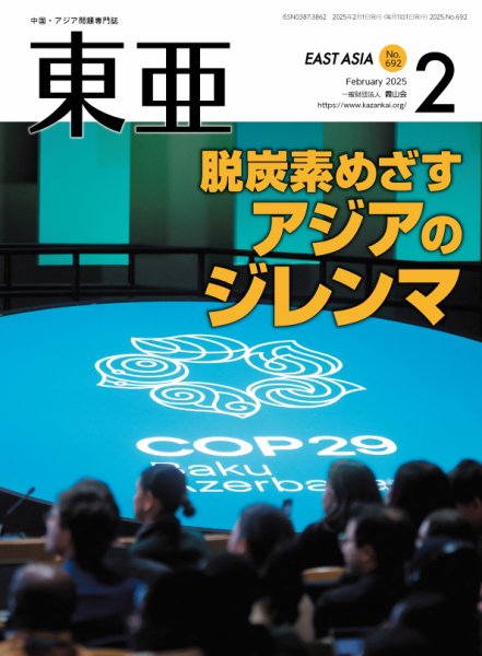 東亜 2025年2月号 (発売日2025年02月01日) 表紙