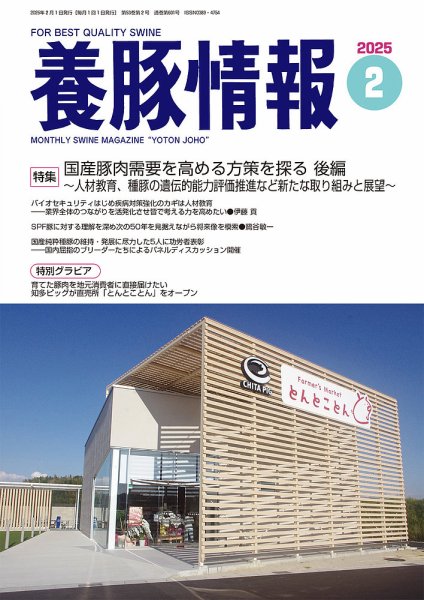 月刊養豚情報 2025年02月01日発売号 表紙
