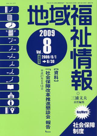 地域福祉情報 8月号 (発売日2009年08月10日) 表紙