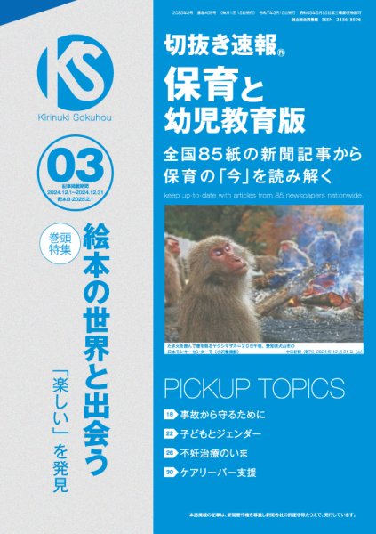 切抜き速報保育と幼児教育版 2025年3号 (発売日2025年02月01日) 表紙