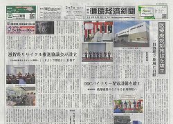 週刊循環経済新聞 2月3日号 (発売日2025年02月03日) 表紙