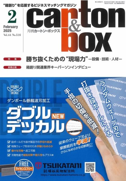 月刊カートンボックス（CARTON BOX) 2月号 (発売日2025年02月05日) 表紙