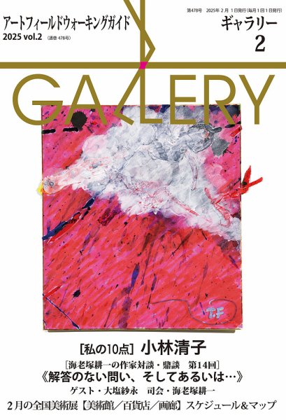 月刊ギャラリー 2025年2月号 (発売日2025年02月01日) 表紙