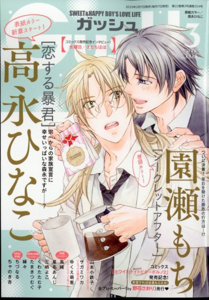 GUSH（ガッシュ） 2025年3月号 (発売日2025年02月07日) 表紙