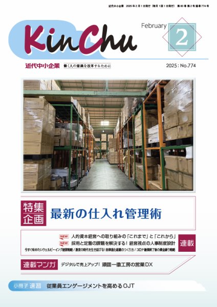 近代中小企業　速習 2月 本誌/別冊 (発売日2025年02月01日) 表紙