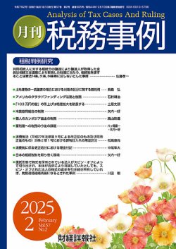 税務事例 2025年2月号 (発売日2025年02月01日) 表紙