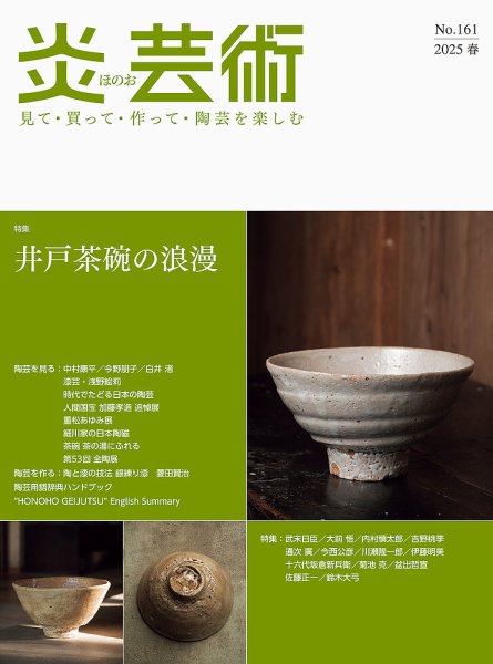 炎芸術 161号 (発売日2025年02月01日) 表紙