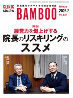 クリニックばんぶう 2025年2月号 (発売日2025年02月01日) 表紙