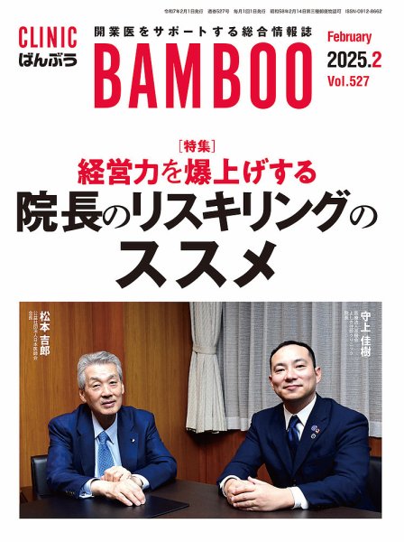 クリニックばんぶう 2025年2月号 (発売日2025年02月01日) 表紙