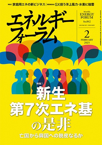エネルギーフォーラム 2025年2月号 (発売日2025年02月01日) 表紙