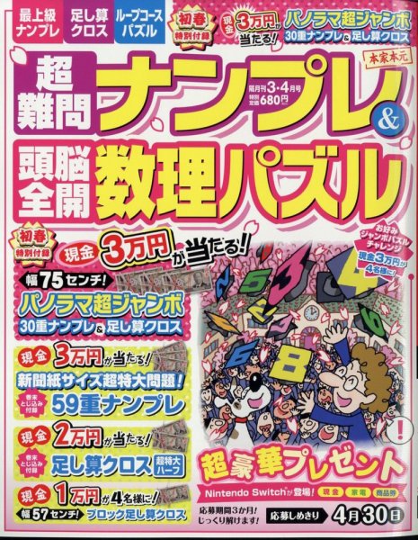 超難問ナンプレ＆頭脳全開数理パズル 2025年3月号 (発売日2025年01月31