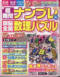 超難問ナンプレ＆頭脳全開数理パズル 2025年3月号 (発売日2025年01月31日) 表紙