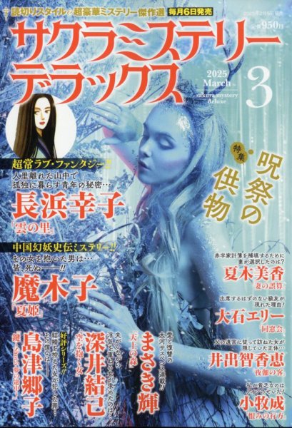 サクラミステリーデラックス 2025年3月号 (発売日2025年02月06日) 表紙
