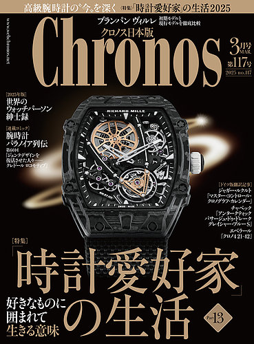 クロノス日本版 第117号 (発売日2025年02月06日) | 雑誌/定期購読の