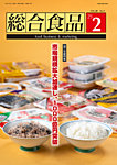 総合食品 2025年2月号の表紙