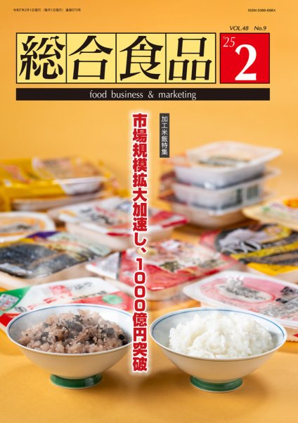 総合食品 2025年2月号 (発売日2025年02月01日) 表紙