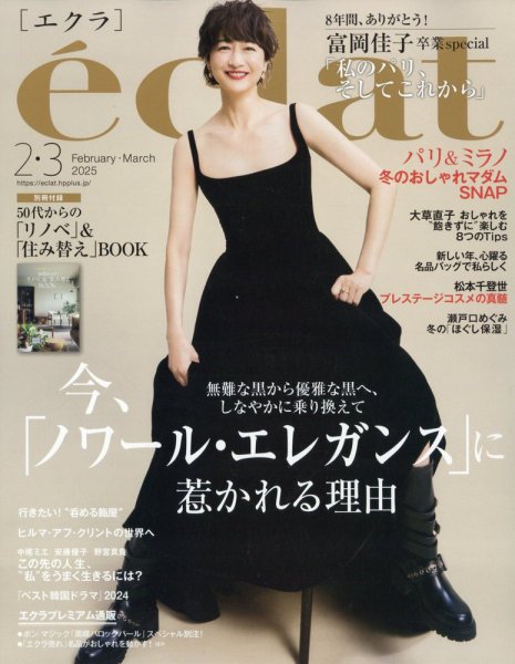 eclat（エクラ） 2025年3月号 (発売日2024年12月27日) | 雑誌/定期購読