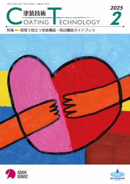 塗装技術 2025年2月号 (発売日2025年02月01日) 表紙