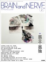 BRAIN and NERVE（ブレインアンドナーブ）のバックナンバー