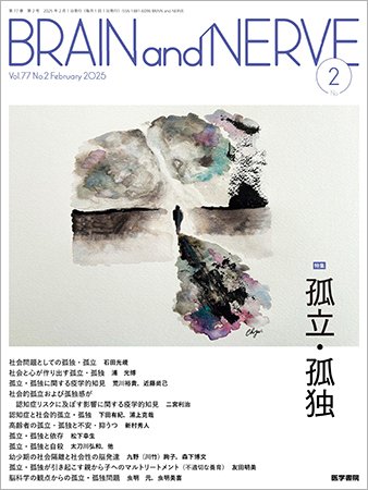 BRAIN and NERVE（ブレインアンドナーブ） Vol.77 No.2 (発売日2025年02月01日) 表紙